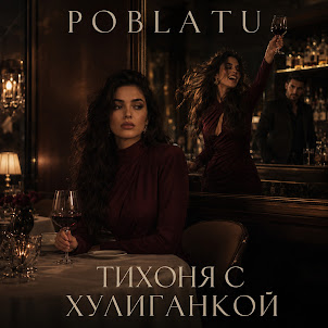 Poblatu — Тихоня С Хулиганкой