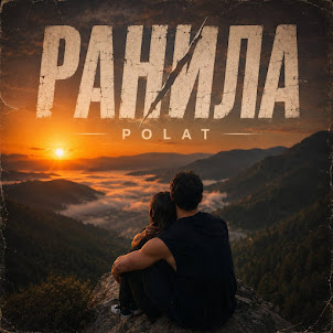Polat — Ранила