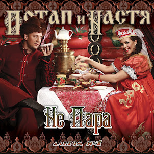 Потап И Настя — Не Пара