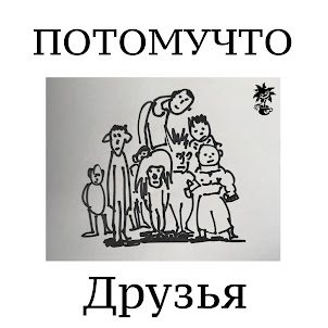 Потомучто — Друзья