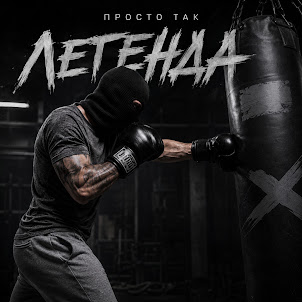 Просто Так — Легенда