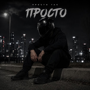 Просто Так — Просто