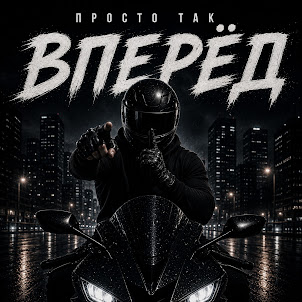 Просто Так — Вперёд