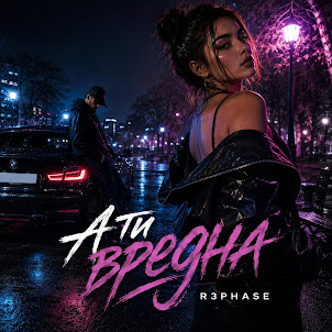 R3Phase — А Ти Вредна