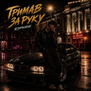 R3Phase — Тримав За Руку