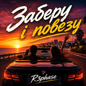 R3Phase — Заберу І Повезу