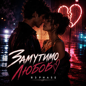 R3Phase — Замутимо Любов