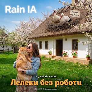 Rain Ia — Лелеки Без Роботи