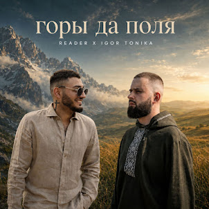 Reader — Горы Да Поля (feat. Igor Tonika)