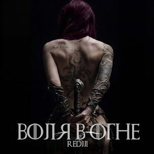 Redjji — Воля В Огне
