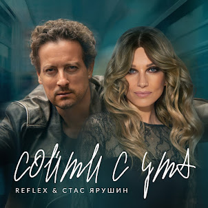 Сойти С Ума (Feat. Стас Ярушин)
