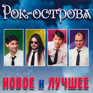 Рок-Острова — Ничего Не Говори