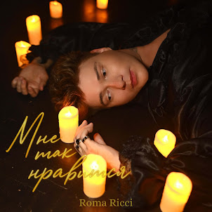 Roma Ricci — Мне Так Нравится