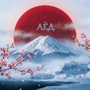 Роман Бестселлер — Лёд (feat. St)