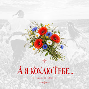 Roman G Music — А Я Кохаю Тебе...