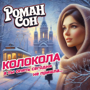 Роман Сон — Колокола, А Ты Опять Сегодня Не Пришла