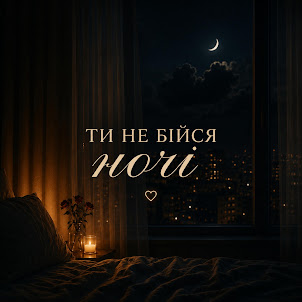 Romix St — Ти Не Бійся Ночі