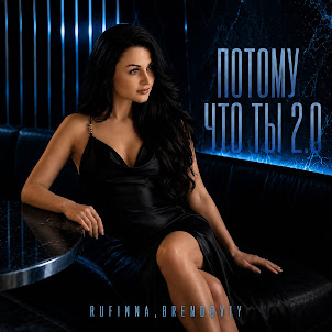 Rufinna — Потому Что Ты 2.0 (feat. Brendoviy)