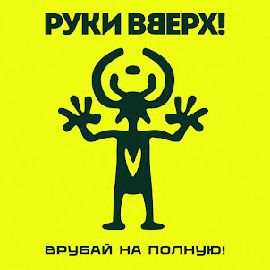 Руки Вверх — Я Бросаю, Ты Лови