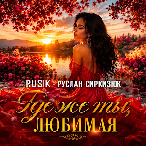 Rusik - Руслан Сиркизюк — Где Же Ты Любимая