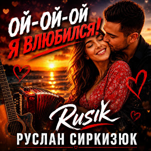 Rusik - Руслан Сиркизюк — Я Влюбился