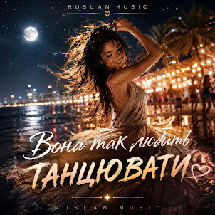 Ruslan Music — Вона Так Любить Танювати