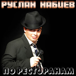 Руслан Набиев — По Ресторанам