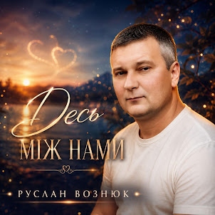 Руслан Вознюк — Десь Між Нами
