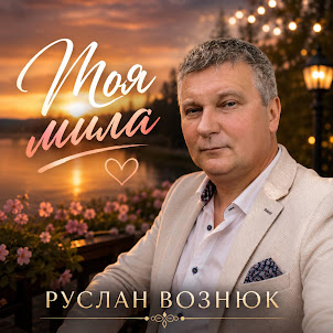 Руслан Вознюк — Моя Мила