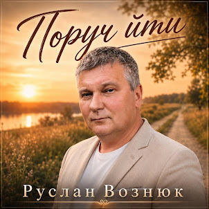 Руслан Вознюк — Поруч Йти