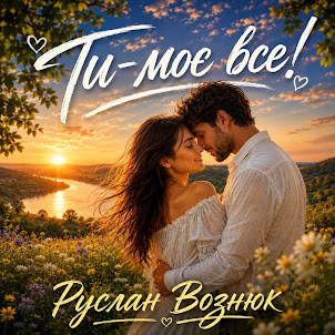 Руслан Вознюк — Ти- Моє Все!