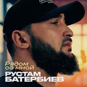 Рядом Со Мной