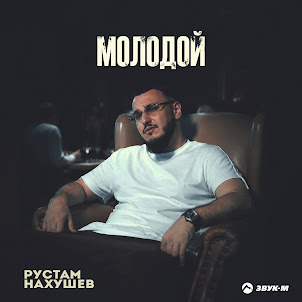 Рустам Нахушев — Молодой