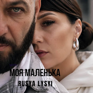 Rusya Lysyi — Моя Маленька