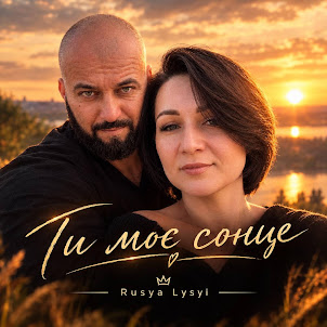 Rusya Lysyi — Ти Моє Сонце