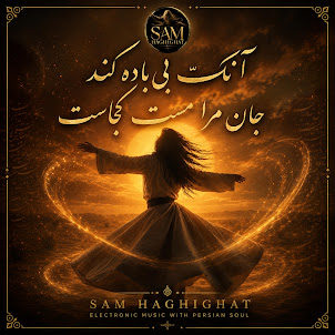 Sam Haghighat — Ankeh Bi Badeh Konad Jan Mara Mast Kojast (آنکه بی باده کند جان مرا مست کجاست)