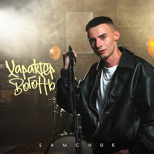 Samchuk — Характер Вогонь