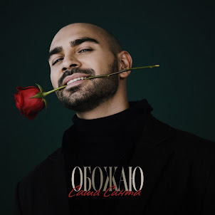 Саша Санта — Обожаю