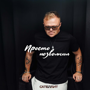 Сателлит — Просто Позвонил