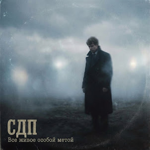 Сдп — Всё Живое Особой Метой