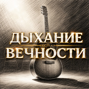Сергей Грищук — Дыхание Вечности