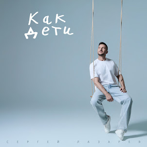 Сергей Лазарев — Как Дети