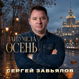Сергей Завьялов — Зашумела Осень