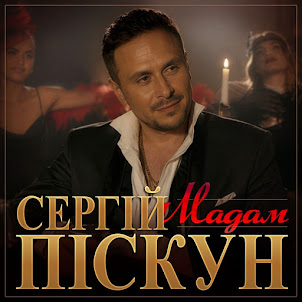Сергій Піскун — Мадам