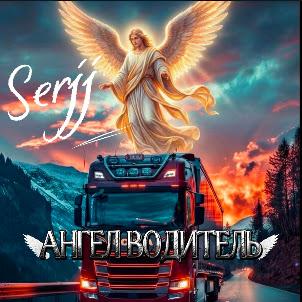 Serjj — Ангел Водитель