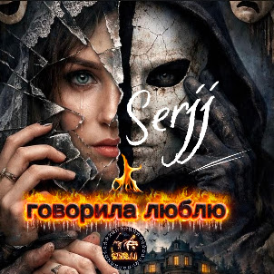 Serjj — Говорила Люблю