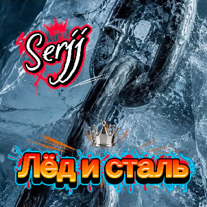 Serjj — Лёд И Сталь