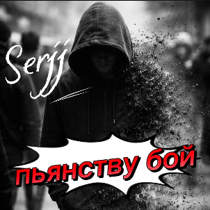 Serjj — Пьянству Бой