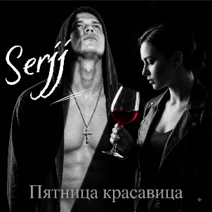 Serjj — Пятница Красавица