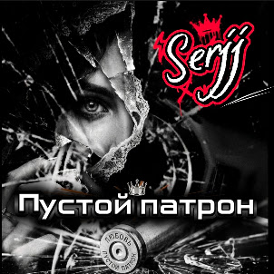 Serjj — Пустой Патрон
